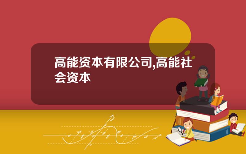 高能资本有限公司,高能社会资本