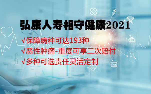 弘康人寿相守健康2021好不好?保费多少钱?费率表+条款解析