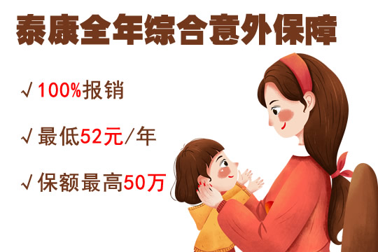泰康全年综合意外保障怎么样?靠谱吗?好不好?怎么买?
